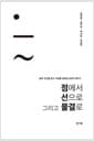 점에서 선으로 그리고 물결로