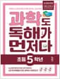 과학도 독해가 먼저다 초등 5학년 - 2022 개정 교육과정 반영, 독해와 교과 공부를 한 번에 끝내는 교과 독해 프로그램
