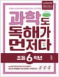 과학도 독해가 먼저다 초등 6학년 - 2022 개정 교육과정 반영, 독해와 교과 공부를 한 번에 끝내는 교과 독해 프로그램