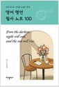 영어 명언 필사 노트 100 - 하루 한 장, 나에게 보내는 편지