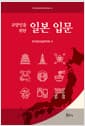 교양인을 위한 일본 입문
