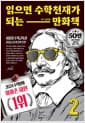 읽으면 수학천재가 되는 만화책 2