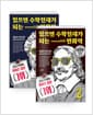 [세트] 읽으면 수학천재가 되는 만화책 1~2 세트 - 전2권