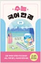 수능 국어 한 권 : 문학