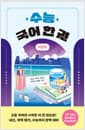 수능 국어 한 권 : 비문학