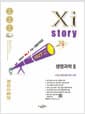 2027 수능대비 Xistory 자이스토리 생명과학 2 (2026년) - 수능기출문제집