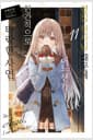 옆집 천사님 때문에 어느샌가 인간적으로 타락한 사연 11 - Novel Engine