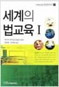 세계의 법교육 1