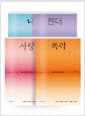 [세트] 동시대 문학사 1~4 세트 - 전4권