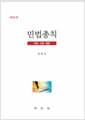 민법총칙