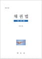 채권법