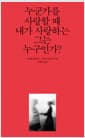누군가를 사랑할 때 내가 사랑하는 그는 누구인가?