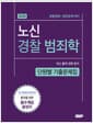 노신 경찰 범죄학 단원별 기출문제집 - 경행경채.경위공채 대비