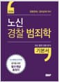 2026 해커스 노신 경찰 범죄학 기본서 - 경행경채 경위공채 대비