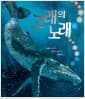 고래의 노래