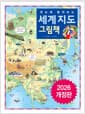 한눈에 펼쳐보는 세계지도 그림책