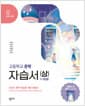 창비교육 고등학교 문학 자습서 (상) (2026년) - 2022 개정 교육과정, 1~3단원
