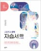 창비교육 고등학교 문학 자습서 (하) (2026년) - 2022 개정 교육과정, 4~5단원