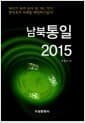 남북통일 2015