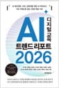 AI 디지털 교육 트렌드 리포트 2026 - AI 에이전트 시대, 교육자를 위한 AI 리터러시. 11대 키워드로 읽는 2026 핵심 이슈