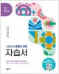 창비교육 고등학교 화법과 언어 자습서 (2026년) - 2022 개정 교육과정