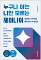 누구나 아는 나만 모르는 제미나이 - 세상에서 가장 쉬운 제미나이 & AI 입문서 | Gemini, 구글 워크스페이스, Gems, 노트북LM, 나노바나나 프로, 구글 AI 스튜디오, Veo 3.1, 믹스보드 무료 동영상 강의 11개 제공, 제미나이 최신 버전 반영