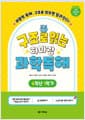 구조로 읽는 하마랑 과학독해 6학년 1학기 - 2022 개정 교육과정 반영, 비문학 독해, 구조로 읽으면 달라진다!