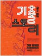 기출스토리 고2 문학 미래엔(방민호) (2026년)