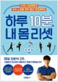 하루 10분, 내 몸 리셋 - 53만 건강멘토의 저속 노화를 위한 중년 건강대백과