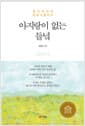 아지랑이 없는 들녘