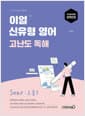 2026 이얼 신유형 영어 고난도 독해 Soar : 오름3