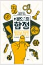n분의 1의 함정 - 합리적이고 전략적인 게임이론의 모든 것
