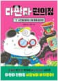 다판다 편의점 3 - 시간을 멈추는 3분 멈춰 컵라면