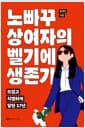 노빠꾸 상여자의 벨기에 생존기 - 뜨겁고 치열하게 달린 17년