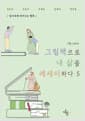 그림책으로 내 삶을 에세이하다 5 - 감사 속에 피어나는 행복