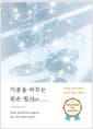 기분을 바꾸는 왼손 필사 - 익숙한 손을 바꾸면, 마음의 잠금이 풀린다