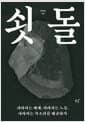쇳돌 - 사라지는 세계, 사라지는 노동, 사라지는 목소리를 채굴하기