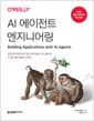 AI 에이전트 엔지니어링 - 단일 에이전트부터 멀티 에이전트 시스템까지, AI 앱 개발 올인원 가이드
