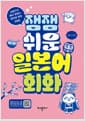 잼잼 쉬운 일본어 회화 - 상황으로 바로 말하는 일본어 회화 100