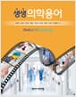 생생 의학용어