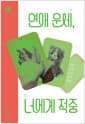 연애 운세, 너에게 적중