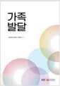 가족발달 (워크북 포함)