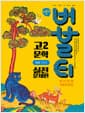 버블티 고2 문학 실전문제편 비상(강호영) (2026년) - 2022 개정 교육과정, 내신대비 기출문제집