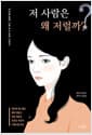 저 사람은 왜 저럴까? - 타인을 통해 나를 보는 문학 단편선