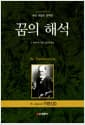 꿈의 해석 - 국내 유일의 완역판