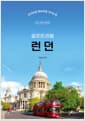 런던 셀프 트래블 - 2026-2027 최신판