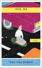 아무튼, 명상 - 마음은 기어코 단단해진다