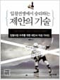 입찰전쟁에서 승리하는 제안의 기술 - 입찰사업 수주를 위한 제안서 작성 가이드