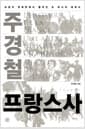 주경철 프랑스사 - 유럽의 한복판에서 펼쳐진 또 하나의 세계사
