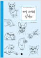매일 스케치 강아지
